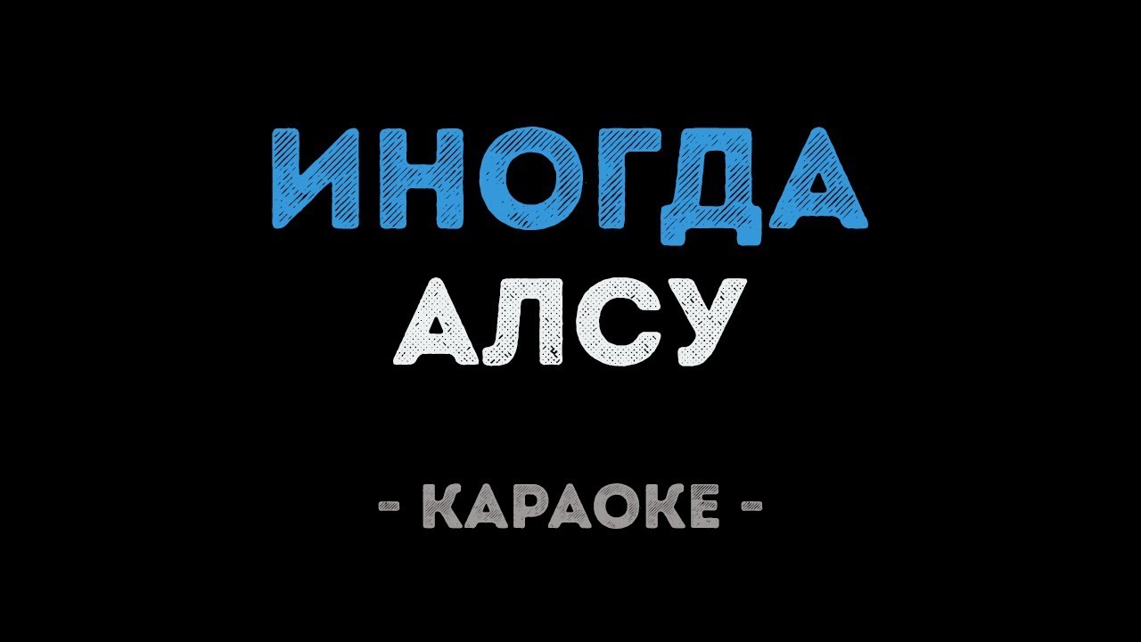 Алсу - Иногда (Караоке)