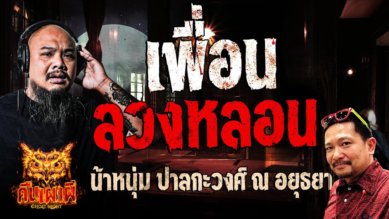 เพื่อนลวงหลอน  l น้าหนุ่ม ปาลกะวงศ์ ณ อยุธยา l คืนเผาผี Ghost Night 11 ธ.ค. 67#คืนเผาผี
