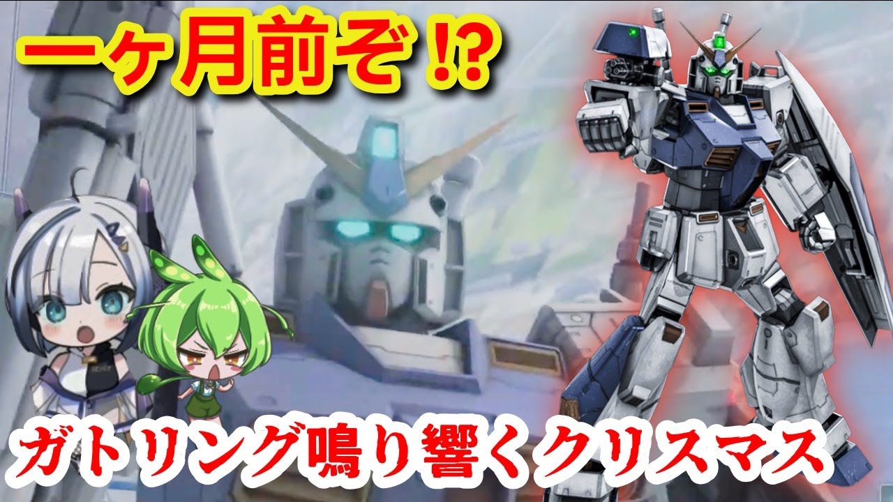 【バトオペ２】今更１２月のシチュエーションバトル！？ちょうど強化も受けてガトリングが化けたアレックス＃５２