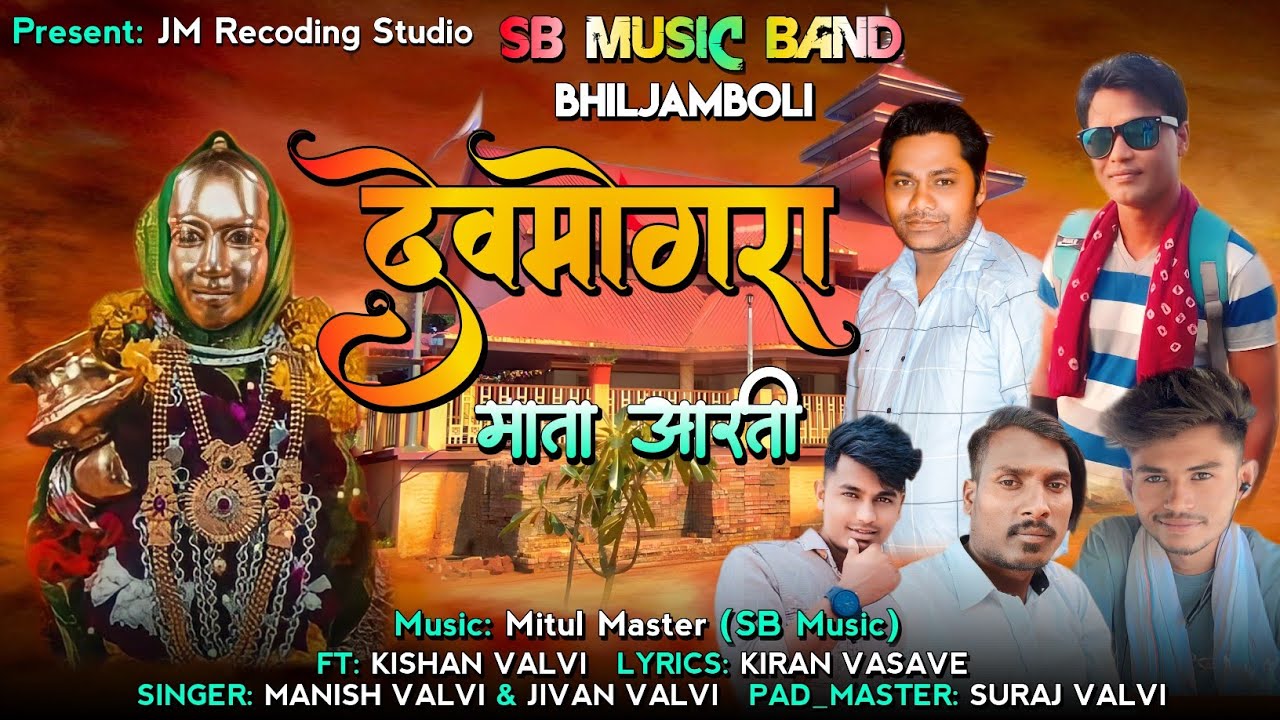 🙏देवमोगरा माता आरती | New YahaMogi 🙏Devmogra Mata Aarti 2023 | JM Recoding Studio Bhiljamboli