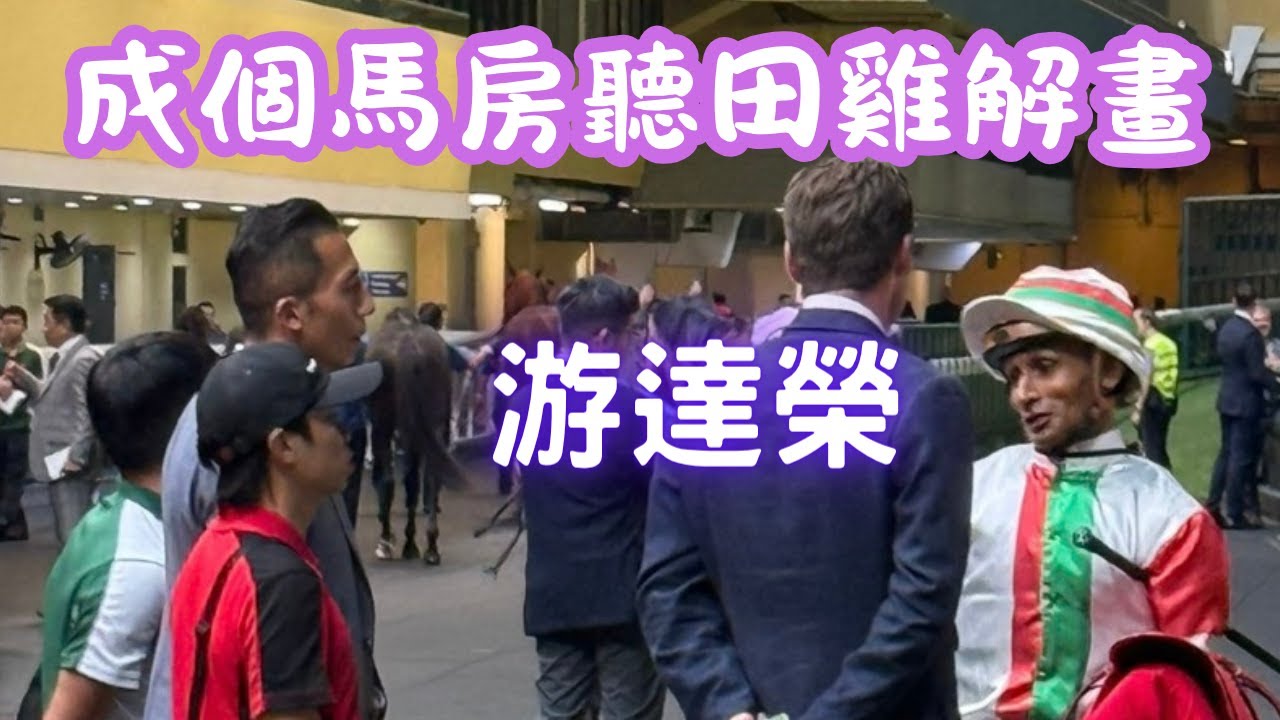 田泰安論盡搏失 游達榮行埋一邊黑面。更唔忿氣係連打12鞭被罰停賽，今朝晨操大吐苦水...