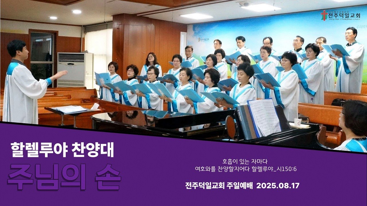 주님의 손 (20250817, 전주덕일교회 할렐루야 찬양대)