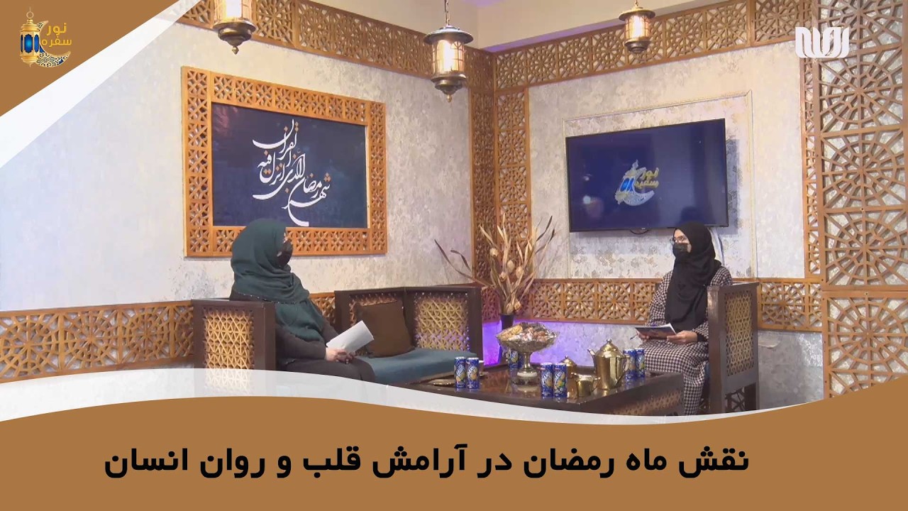نقش ماه رمضان در آرامش قلب و روان انسان | رویا سروری | سفره نور