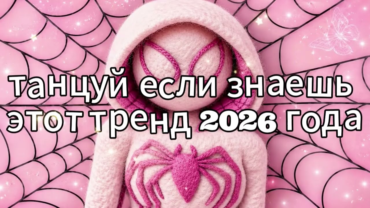 танцуй если знаешь этот тренд 2026 года новый год❤️🍓
