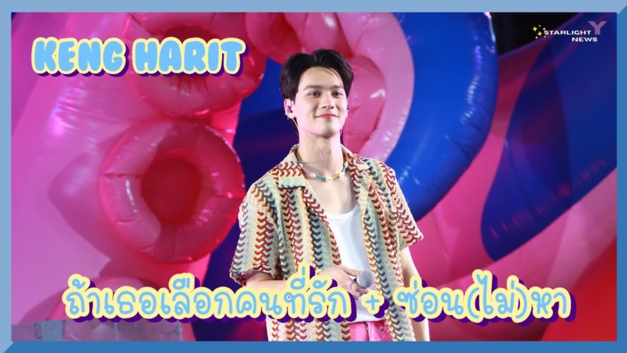 เก่ง หฤษฎ์ - ถ้าเธอเลือกคนที่รัก + ซ่อน(ไม่)หา