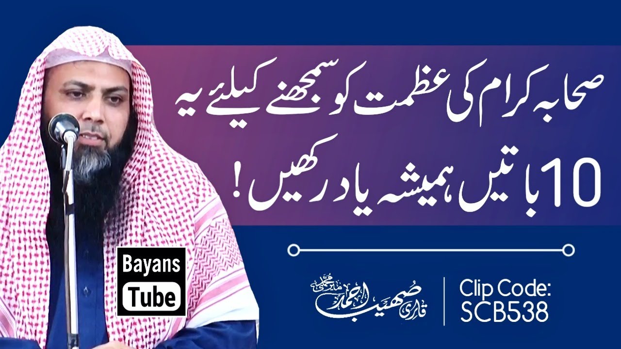 Sahaba Ki Azmat Ki Ye 10 Batain Hamesha Yaad Rakhain | Qari Sohaib Ahmed Meer Muhammadi | BayansTube