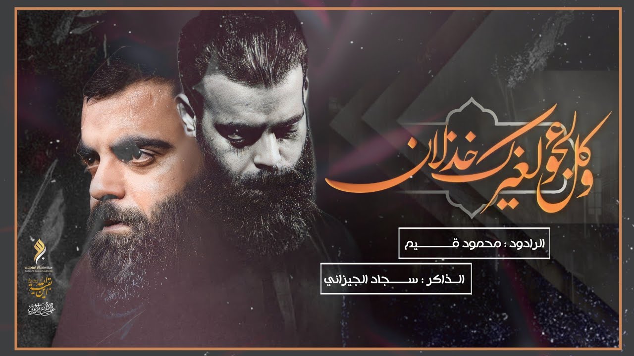 استعراض دخولية الإمام القاسم ع || الرادود محمود قيم || الذاكر سجاد الجيزاني || هيئة سلطان البرزخ ع