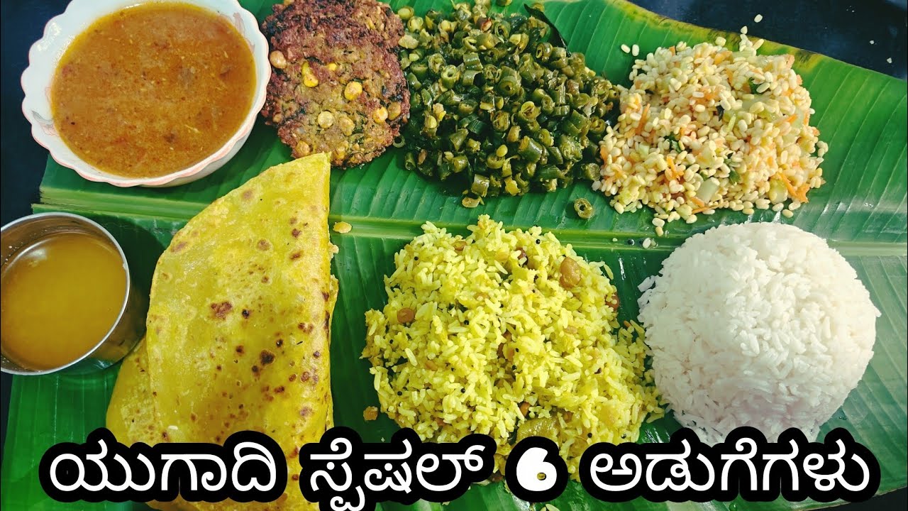 ಯುಗಾದಿ ಹಬ್ಬದ ಸ್ಪೆಷಲ್ 6 ಸಾಂಪ್ರದಾಯಕ ಅಡುಗೆಗಳು 😋 | Ugadi Special Traditional Recipes | Festival Cooking