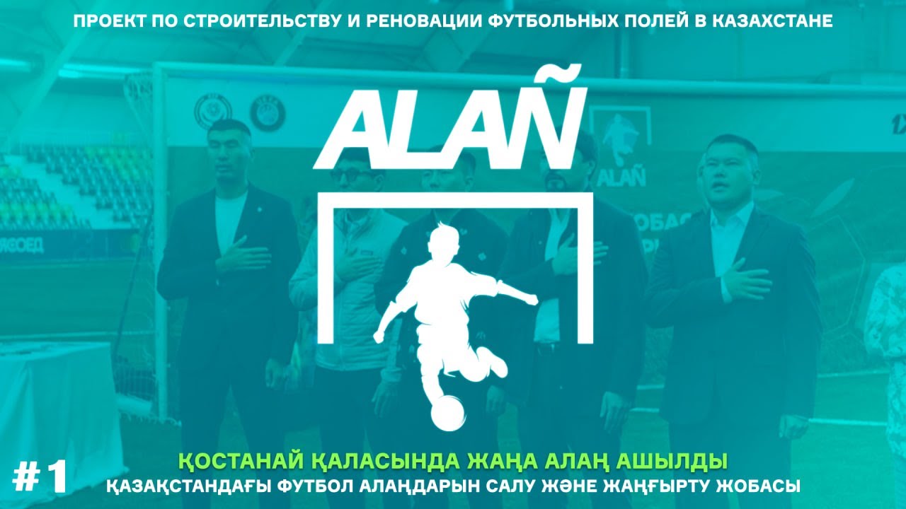 ALAN | Открытие стадиона 