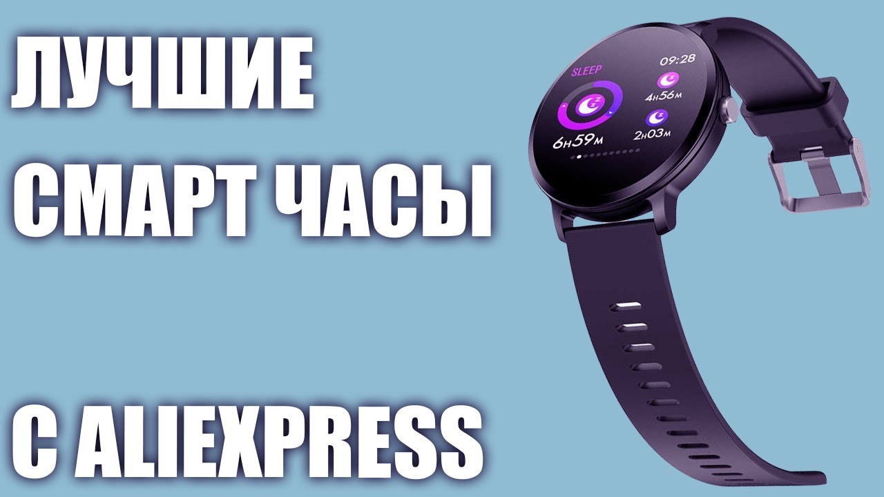 ТОП-8.  Лучшие смарт часы с Алиэкспресс в 2020 году.  Рейтинг умных часов!