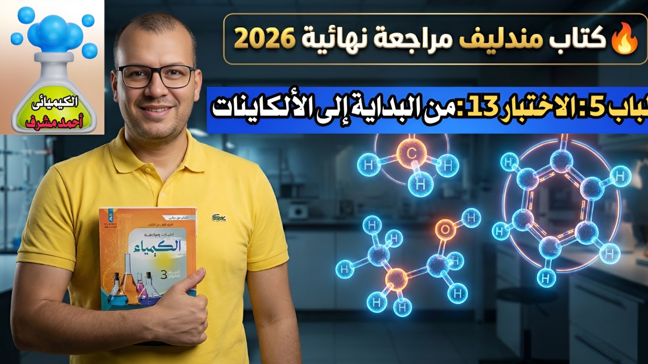 حل  و فرم كتاب مندليف مراجعة نهائية 2026: العضوية من البداية حتى الألكاينات بالتفصيل الممل
