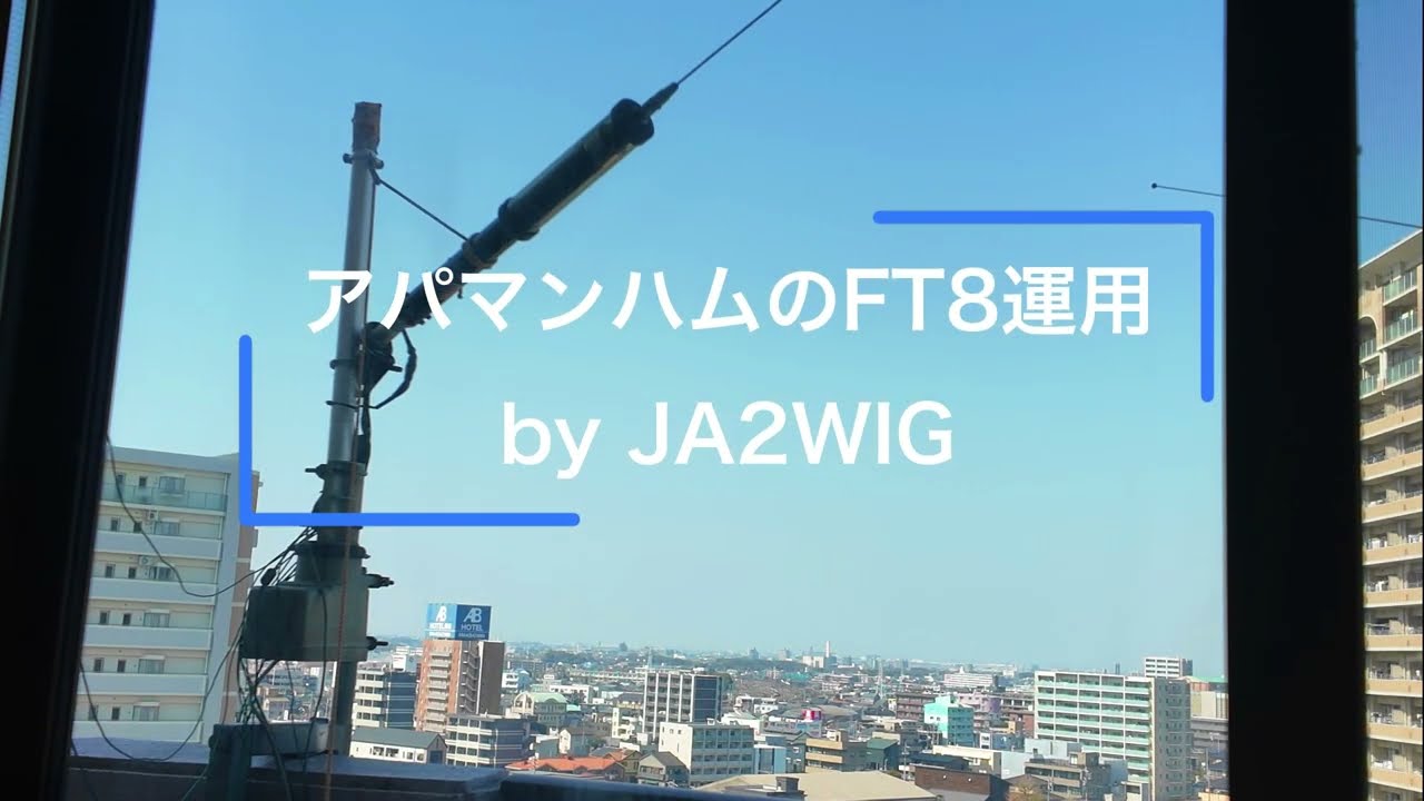 アパマンハムのFT8運用（50W）