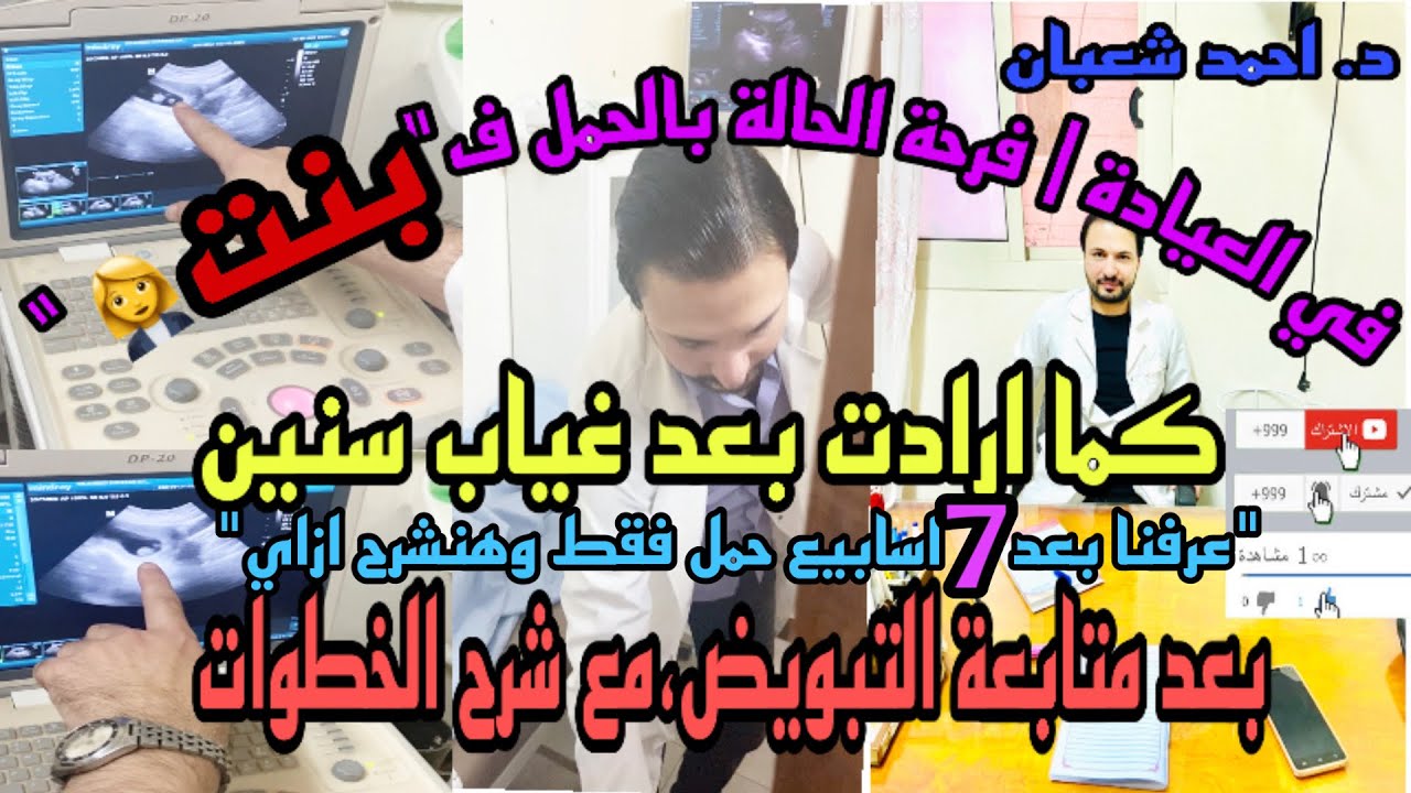 في العيادة | بعد7 اسابيع فقط، فرحة بالحمل ف