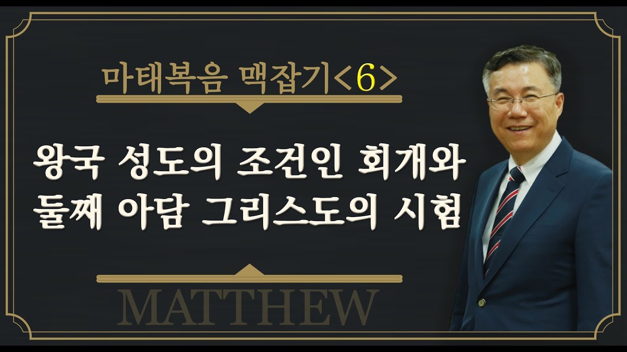 왕국 성도의 조건인 회개와 둘째 아담 그리스도의 시험, 마태복음 맥잡기_06 : 사랑침례교회, 정동수 목사, 킹제임스 흠정역 성경, 설교, 강해, (2018. 3. 4)