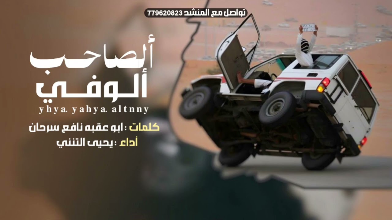 قال ذي هو على الجودات والعز واقف|يحيى التنني حصريآ 2026