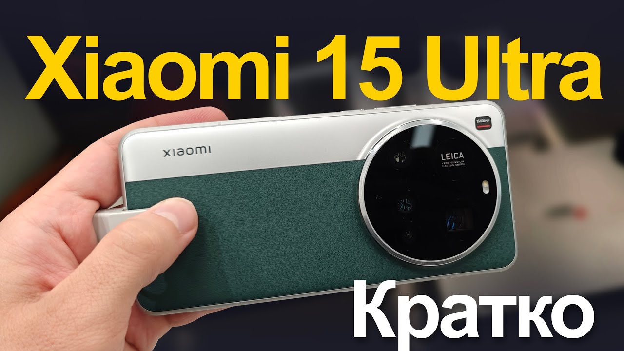 Xiaomi 15 Ultra   Новый король камерафонов? Кратко