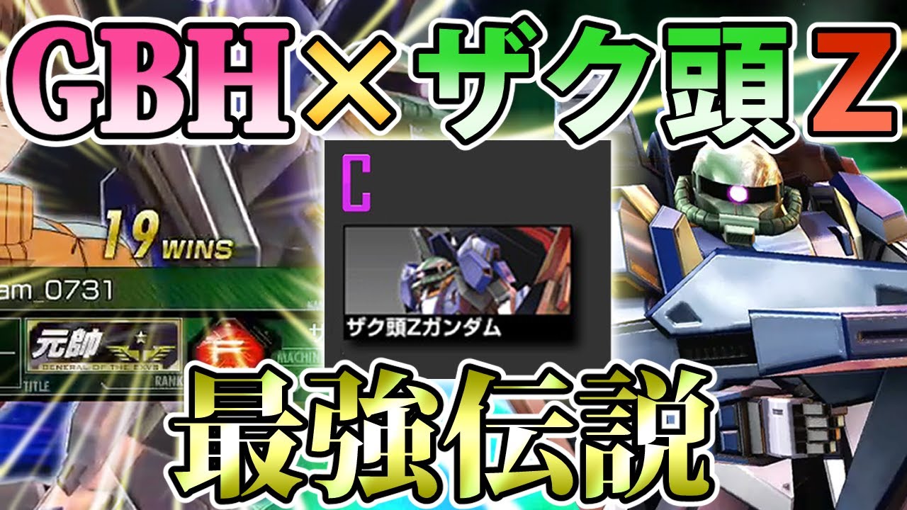 【マキオン】天下のGBH様ならザク頭Zでも最強説【ザク頭Ｚ】