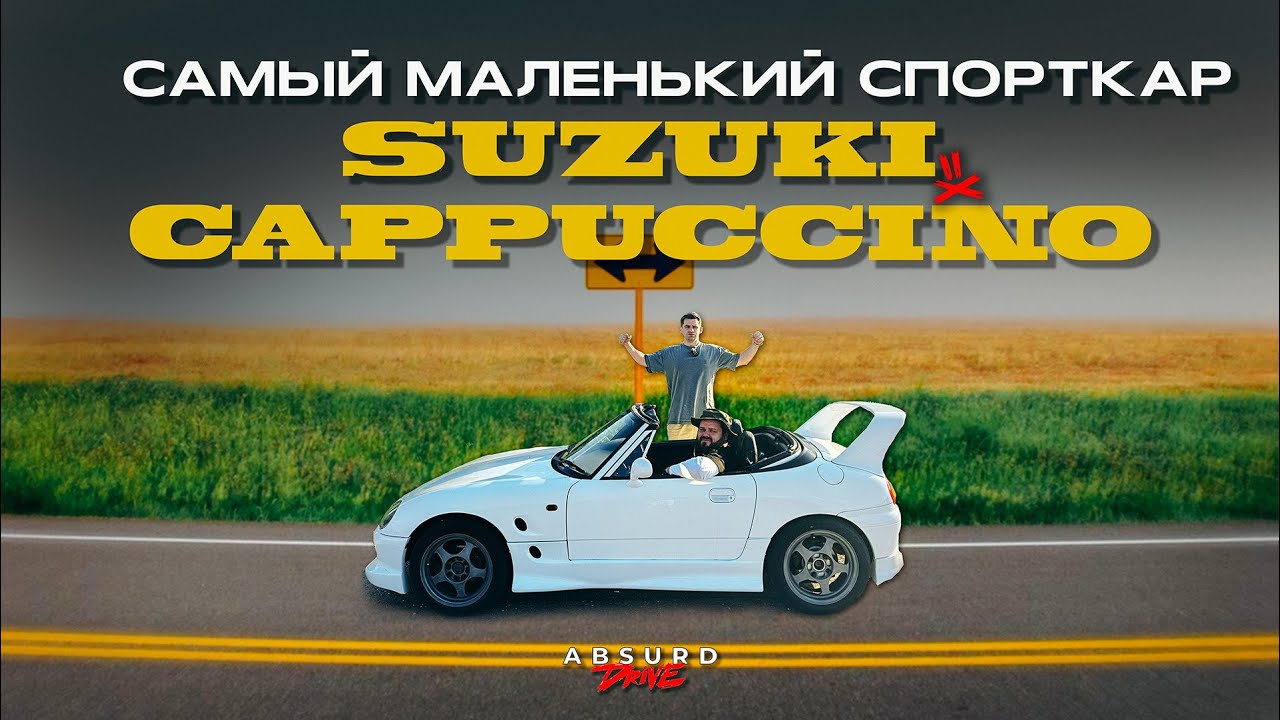 САМЫЙ маленький СПОРТКАР - Suzuki Cappuccino