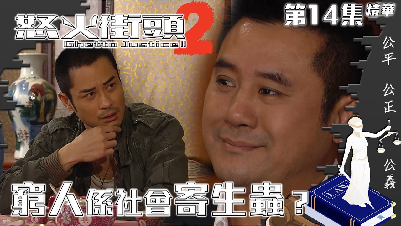 怒火街頭2｜第14集精華｜窮人係社會寄生蟲？｜鄭嘉穎｜麥長青｜周志康