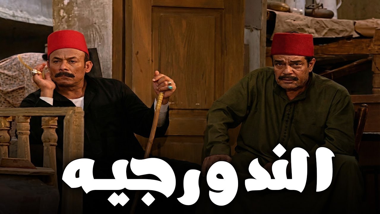 حسب الله و عرابي قطعوا علي المخبرين الي بيرقبوهم 😅😲😈 #ريا وسكينة