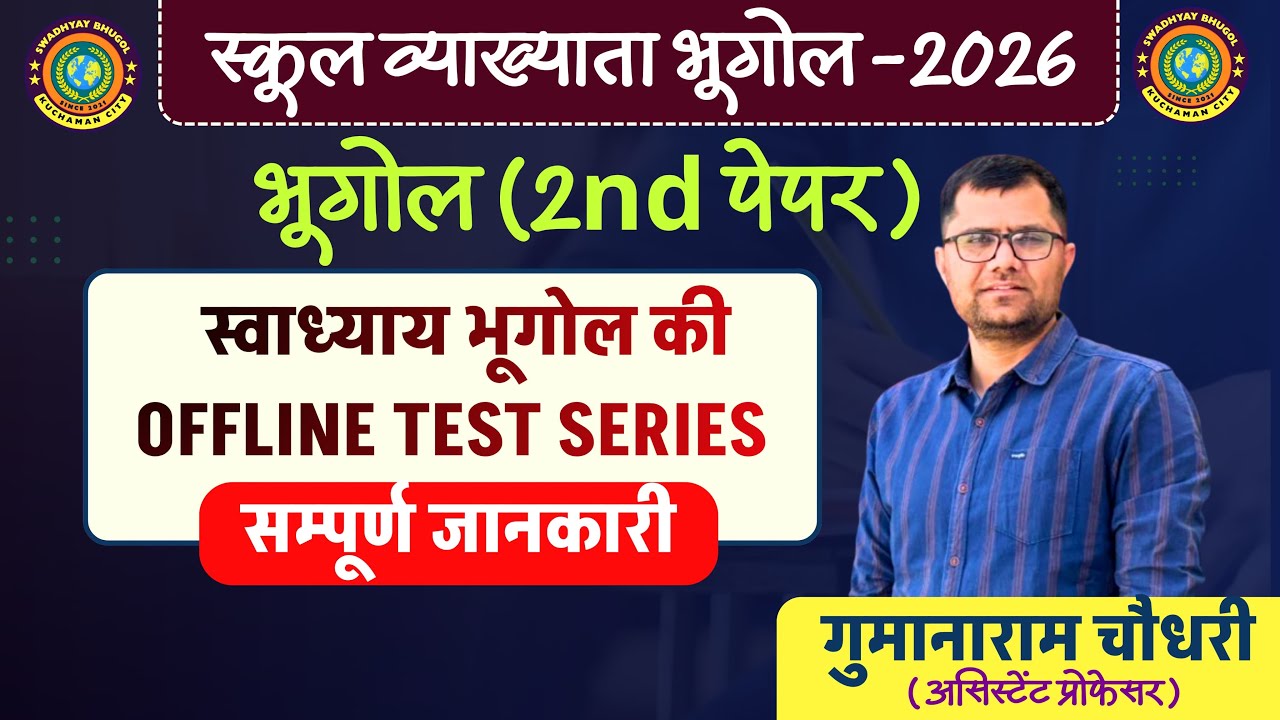 स्कूल व्याख्याता भूगोल-2026 | Geography Offline Test Series की संपूर्ण जानकारी | भूगोल 2nd पेपर | 