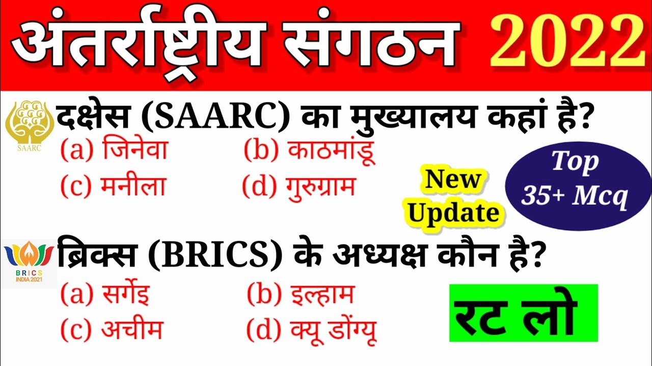 अन्तर्राष्ट्रीय संगठन 2022 | For UPSC SSC RRB | International Organizations And Their Headquarters