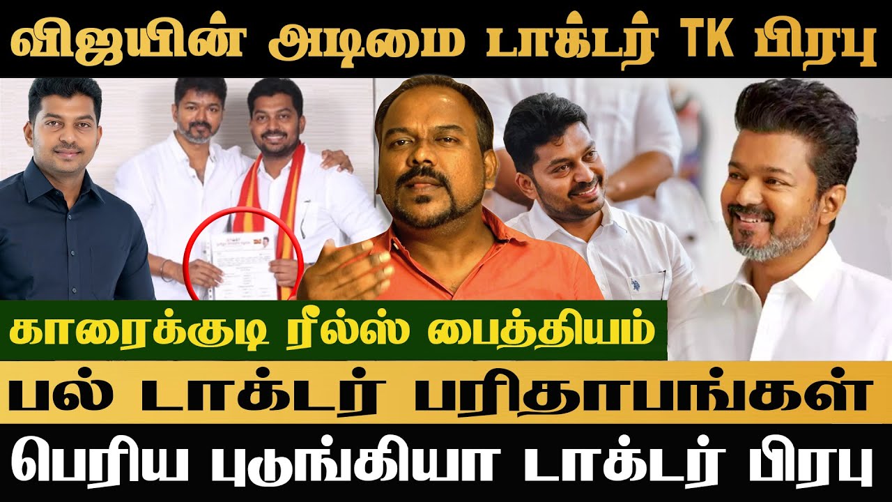 விஜய் மாதிரியே சரியாகாத பைத்தியம் தான் காரைக்குடி ரீல்ஸ் டாக்டர் TK பிரபு 
