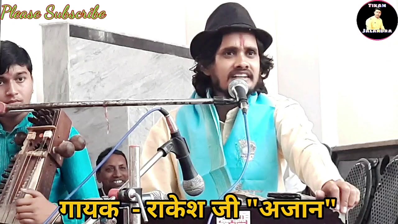 भजन-श्री रामचंद्र जी की लेन परिक्षा सती चली है वन में by राकेश शर्मा 