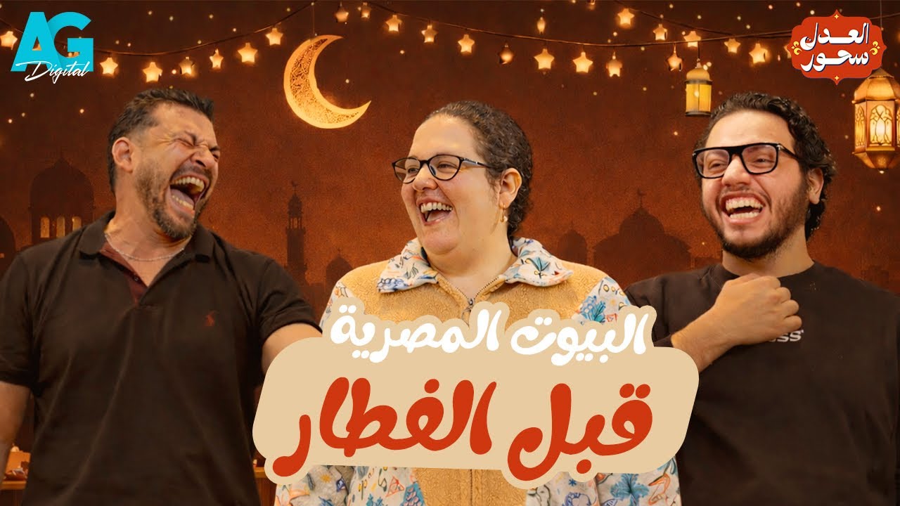 لية بنتحول قبل الفطار ؟ نهي كاطو مع أحمد حسن وأحمد مجدي في العدل سحور