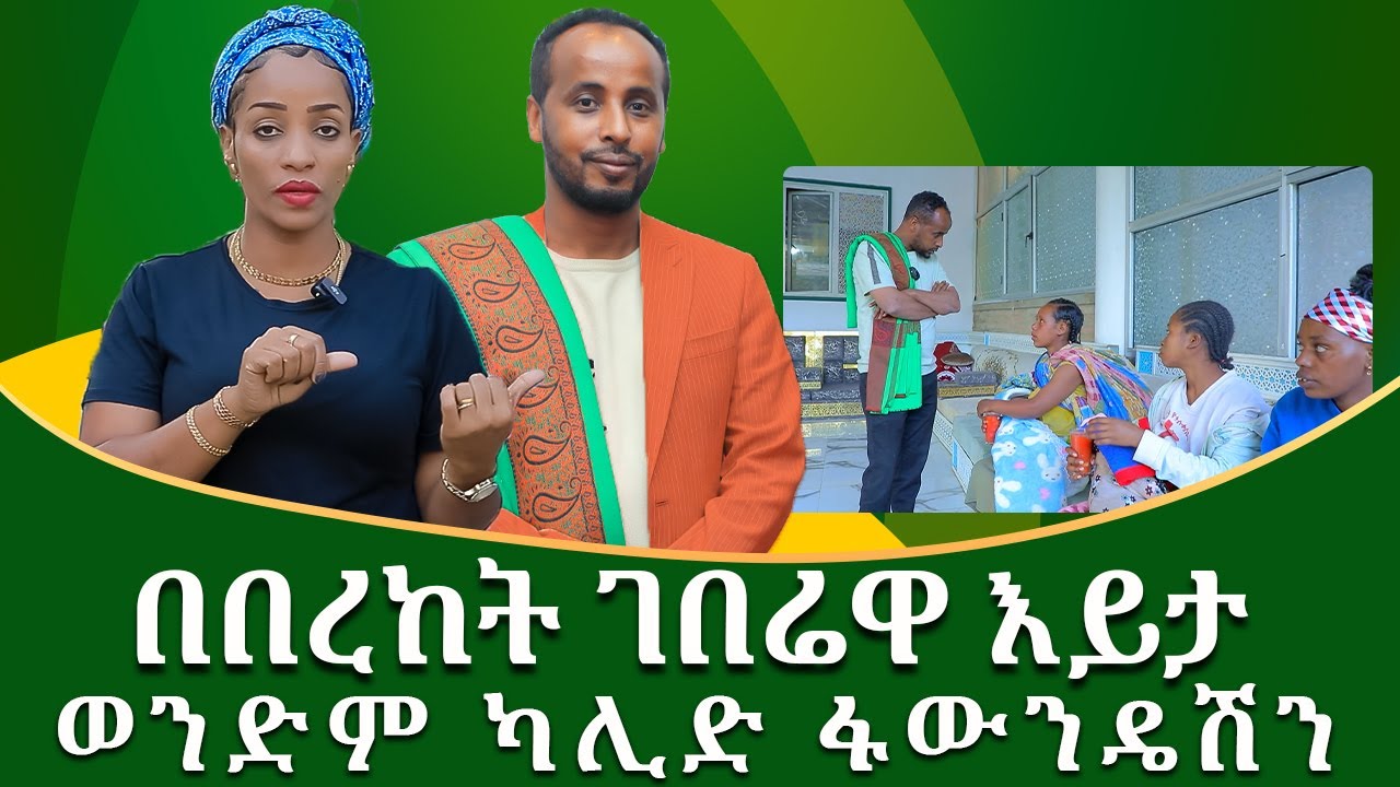 በረከት ገበሬዋ በወንድም ካሊድ ፋውንዴሽን