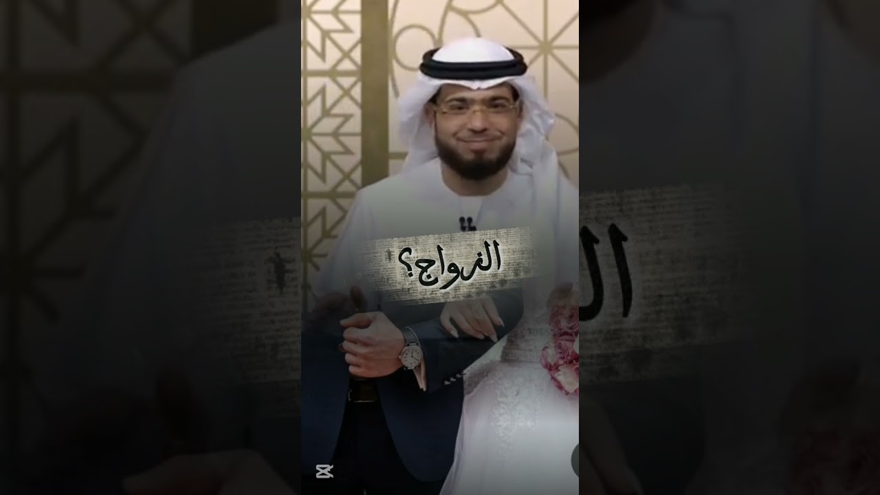 الزواج وسيم يوسف #وسيم_يوسف 