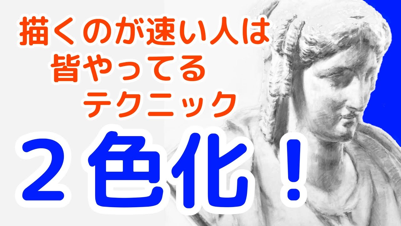 ５分解説【 デッサン 】速い人が皆やってるテクニック！『２色化』２諧調化