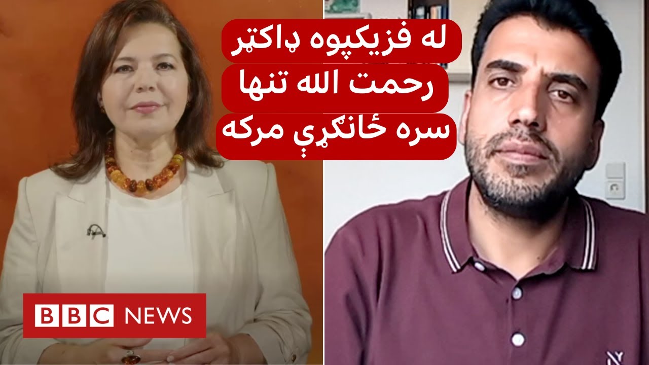 د زړه خواله: له فزیکپوه ډاکټر رحمت&zwnj; الله تنها سره خبرې