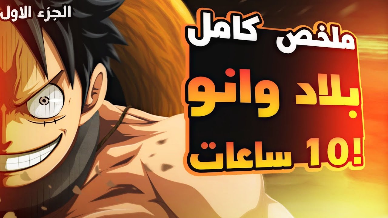 لوفي ضد اليونكو كايدو🔥 ملخص الجزء الاول من بلاد وانو في 10 ساعات فقط بدون تمطيط.