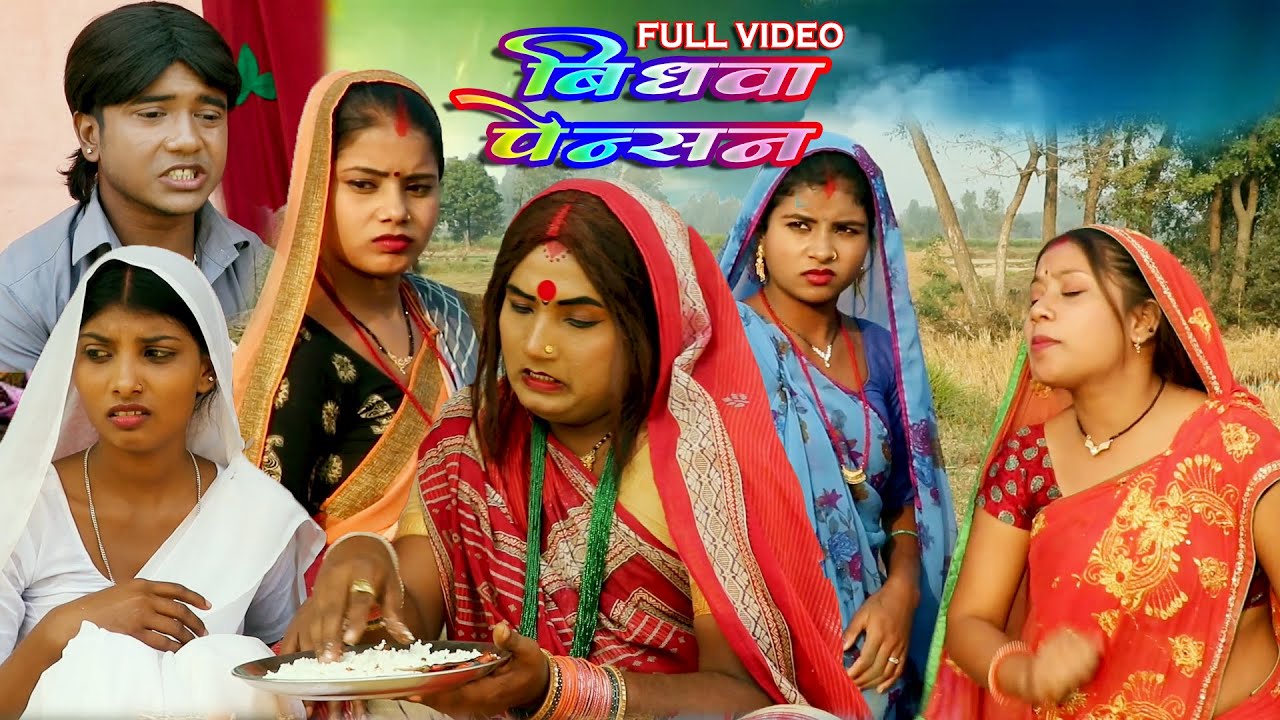 विधवा पेंशन || BIDHWA PENTION || MAITHILI COMEDY || KALKATIYA WALI