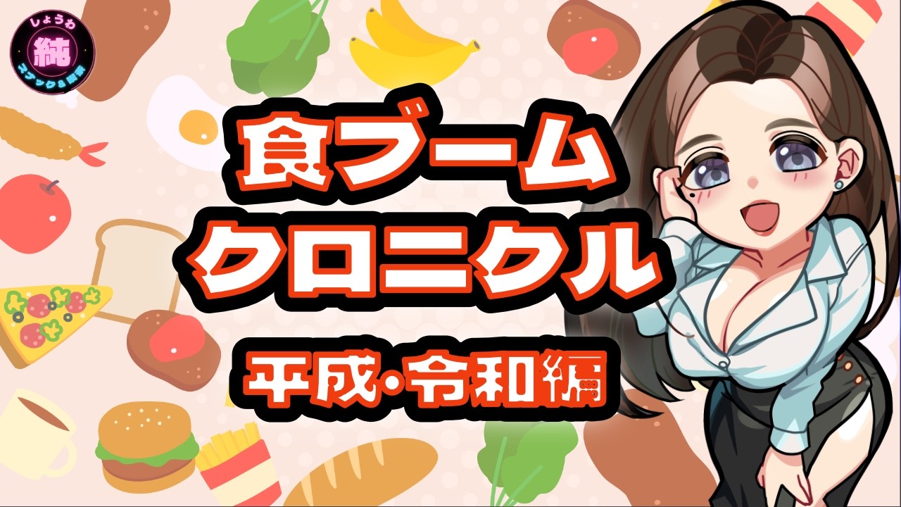 【昭和スナック純】今夜は食ブームクロニクル~平成・令和編~！SNS時代がやってくるー！