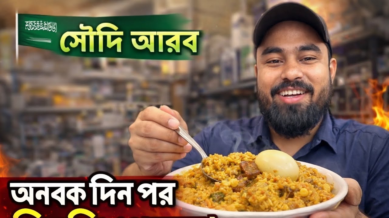সৌদি আরবে অনেক দিন পর দেশের খিচুড়ি। Rabbi Officials Vlogs 