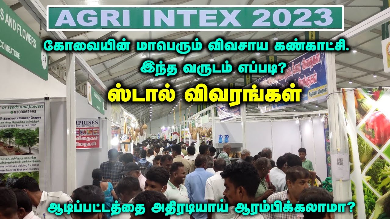 Agri Intex 2023 | இந்த வருடம் எப்படி?. ஸ்டால் விவரங்கள். ஆடிப்பட்டத்தை அதிரடியாய் ஆரம்பிக்கலாமா?