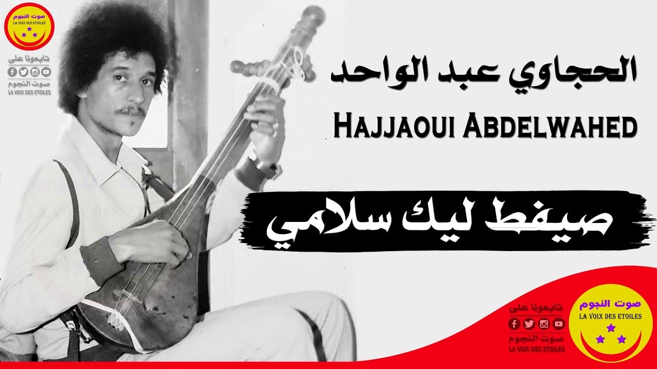Hajjaoui Abdelwahed - Sifet Lik Slami - الحجاوي عبد الواحد  - صيفط ليك سلامي