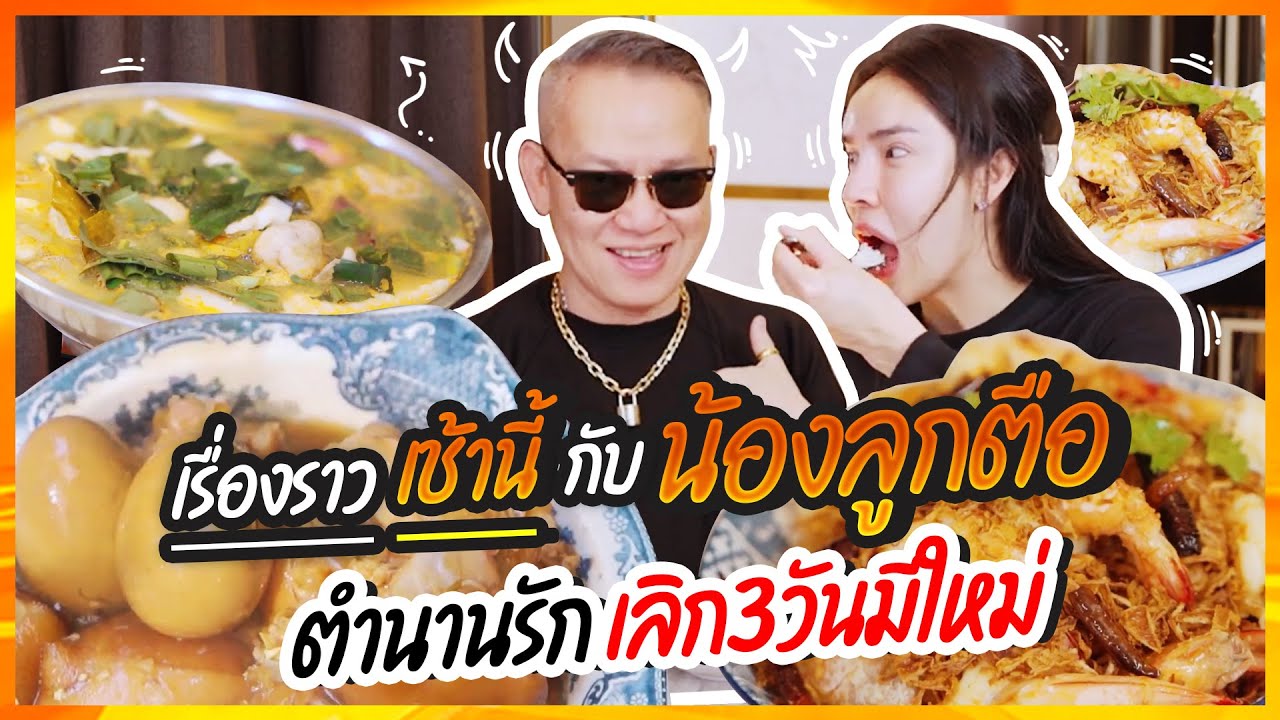 เรื่องราวเช้านี้ Ep 13 เรื่องราวเช้านี้ กับน้องลูกตือ ตำนานรัก เลิก3วันมีใหม่!!! | Nisamanee.Nutt
