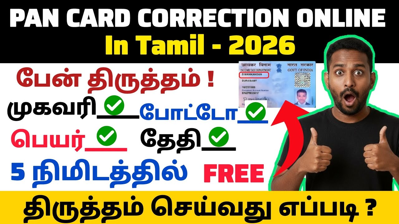 பேன் திருத்தம் முகவரி,பெயர் 5 நிமிடத்தில் வீட்டிலிருந்து செய்யலாம்| Pan card correction online tamil