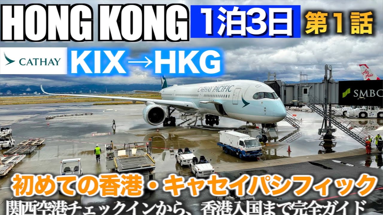 【50代からの海外旅行】初めての香港、キャセイパシフィック航空　関西空港チェックインから香港入国まで完全ガイド　英語話せなくても大丈夫！　英語力ゼロ夫婦のドタバタ旅　第１話