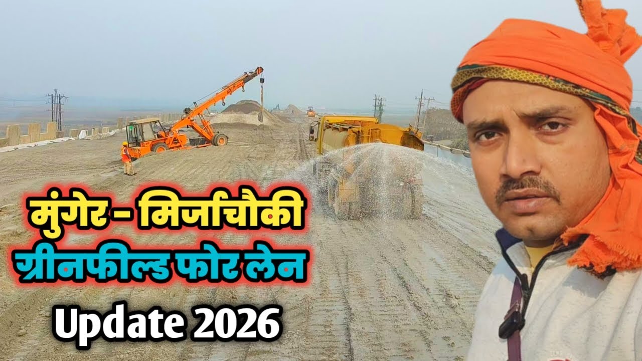 मुंगेर - मिर्जाचौकी ग्रीनफील्ड फोर लेन Update 2026