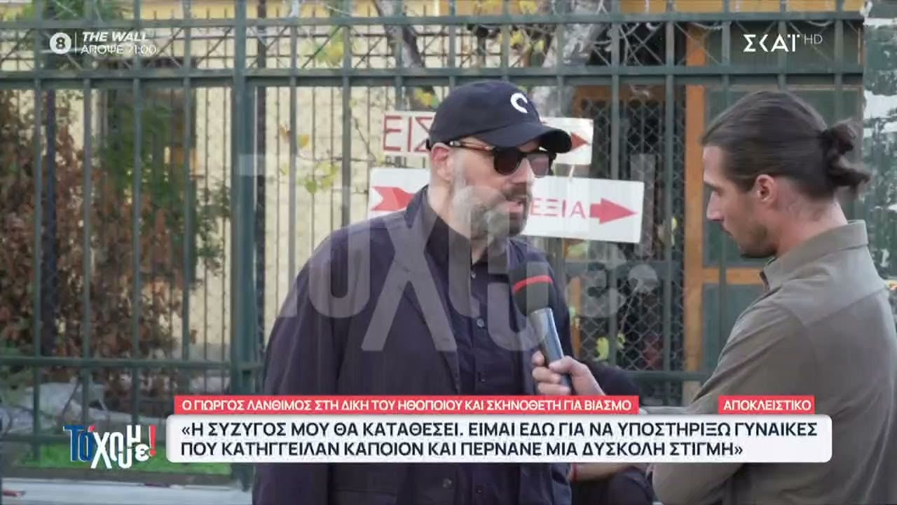 Ο Γιώργος Λάνθιμος και η σύζυγός του στη δίκη ηθοποιού και σκηνοθέτη για βιασμό | Το' Χουμε