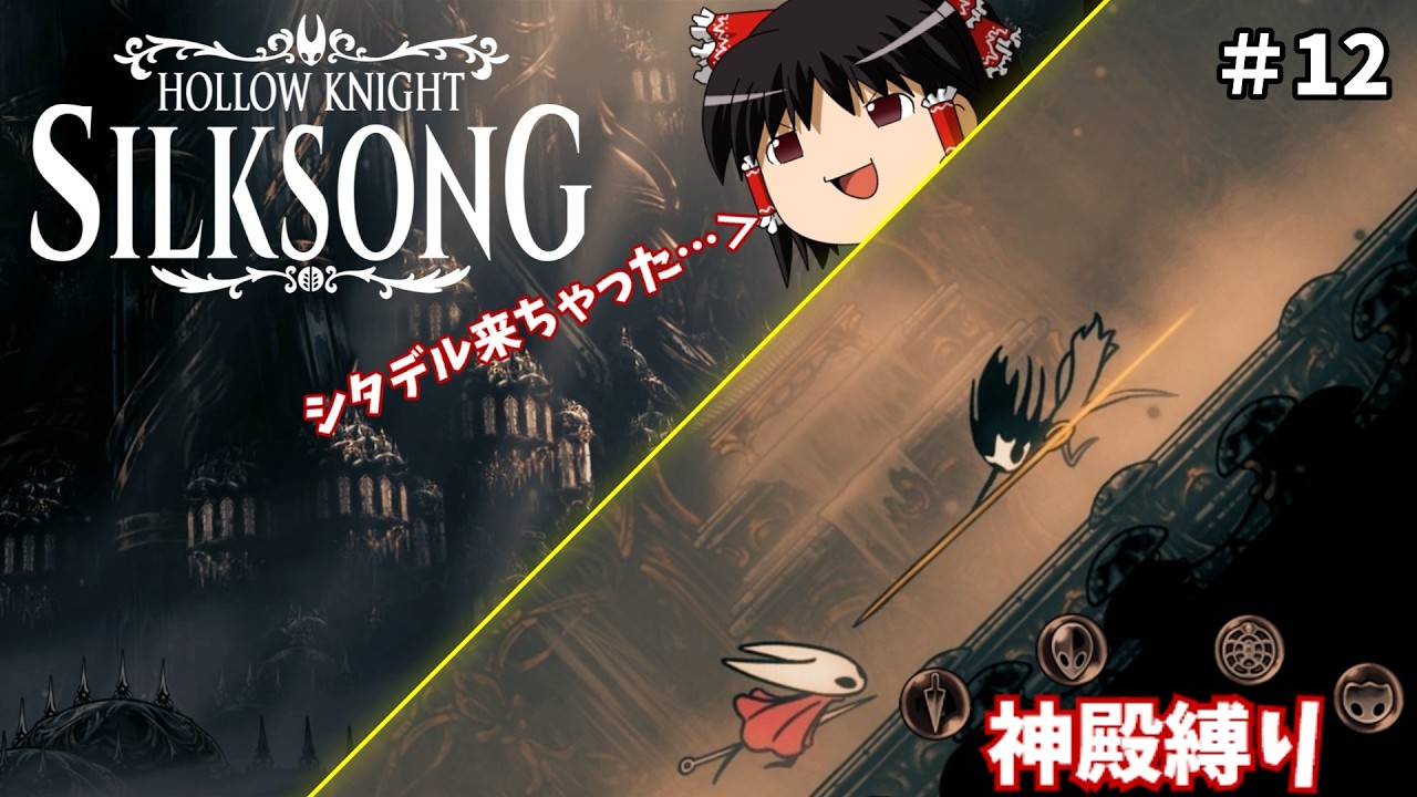 【ゆっくり実況】審判を受けずシタデルへ裏口入学する人間の屑 part12【Hollow Knight: Silksong】