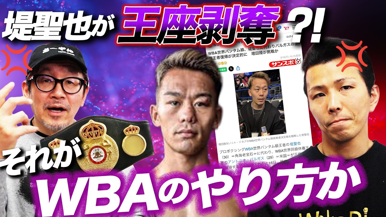 堤聖也が王座剥奪⁈それがWBAのやり方か!