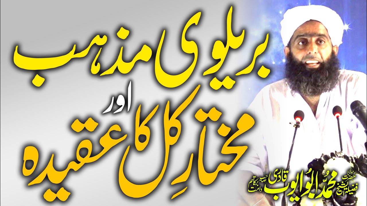 Mukhtar e Kul Ka Aqidah Or Bralvi Mazhab | بریلوی مذہب اور مختار کل کا عقیدہ | Abu Aypub Qadri 2020