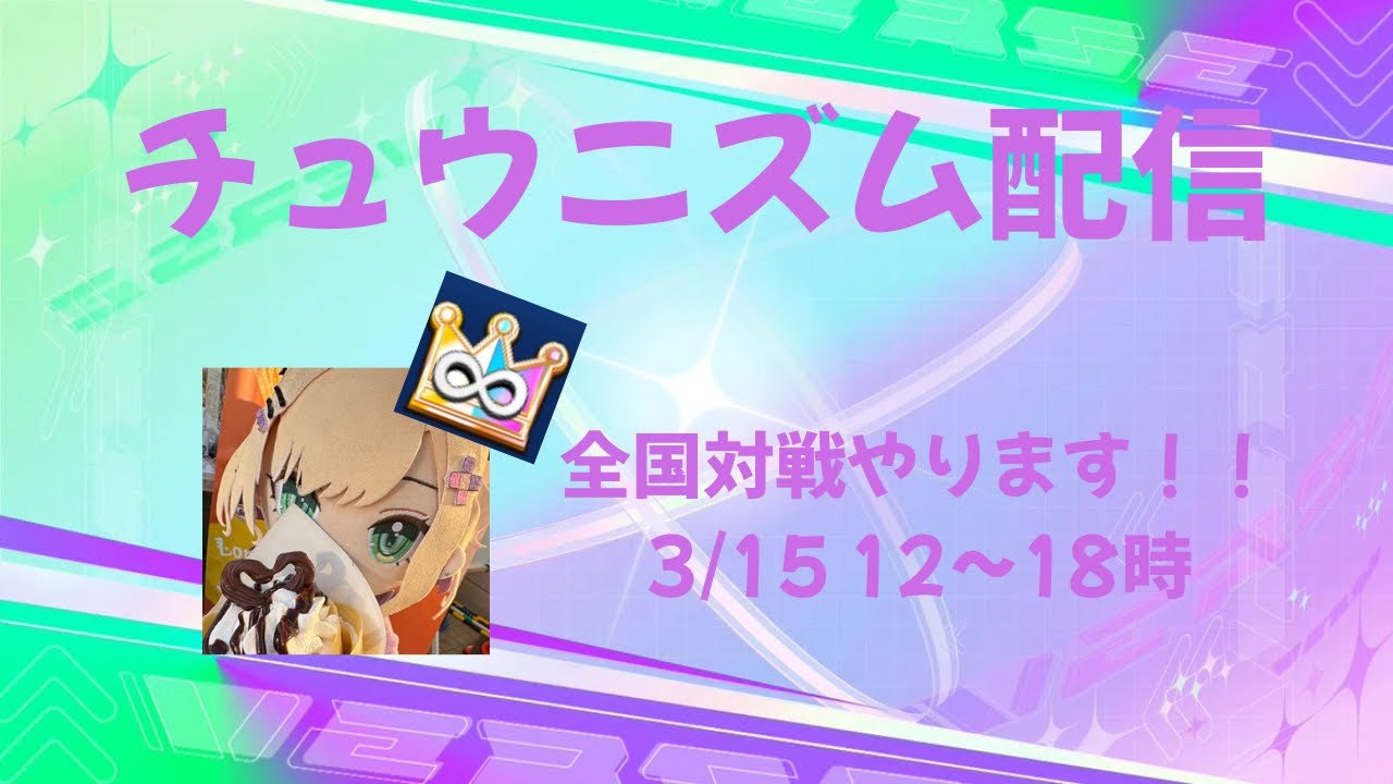 チュウニズム　全国対戦配信