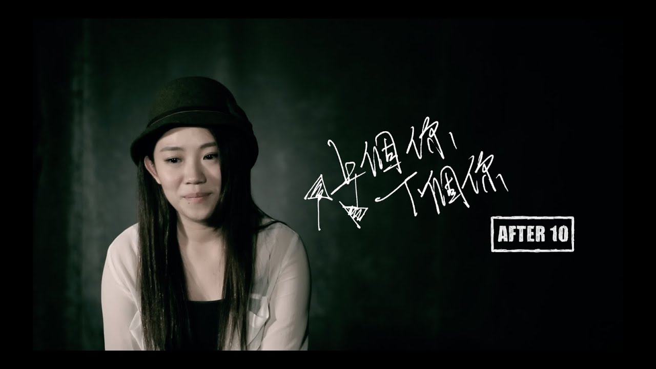 After10 - 上個你下個你 Lyrics Video