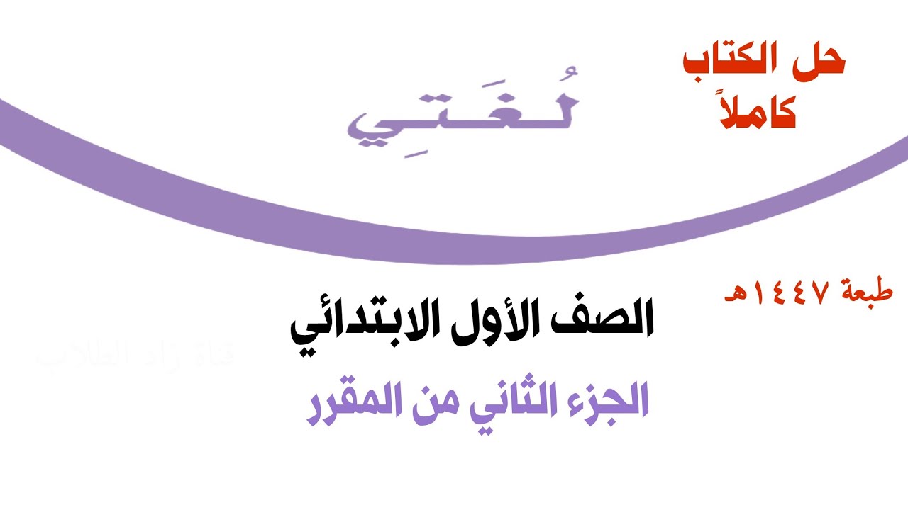 حل كتاب لغتي الصف الأول الابتدائي الفصل الدراسي الثاني ف2 1447 كاملا الجزء الثاني من المقرر 
